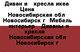 Диван и 2 кресла икеа › Цена ­ 20 000 - Новосибирская обл., Новосибирск г. Мебель, интерьер » Диваны и кресла   . Новосибирская обл.,Новосибирск г.